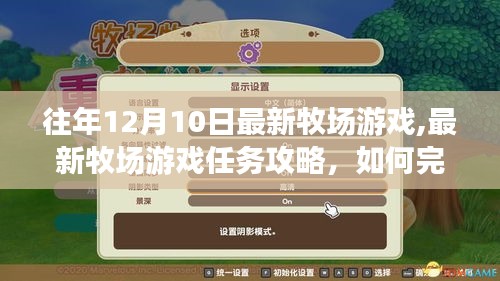 最新牧場游戲攻略，任務(wù)完成指南與牧場建設(shè)管理指南（初學(xué)者與進(jìn)階用戶必備）