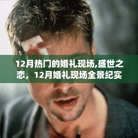 盛世之戀，12月婚禮現(xiàn)場全景紀(jì)實(shí)與熱烈氛圍