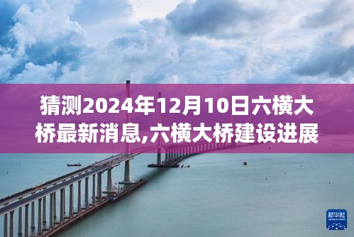 六橫大橋建設(shè)進(jìn)展預(yù)測(cè)，至2024年12月10日的最新消息與視角