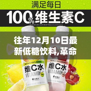 革命性低糖飲料科技重磅發(fā)布，體驗未來飲品極致魅力的XX最新低糖飲料上市