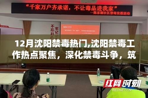沈陽禁毒工作熱點(diǎn)聚焦，深化斗爭(zhēng)，筑牢全民防線，迎接12月禁毒熱潮