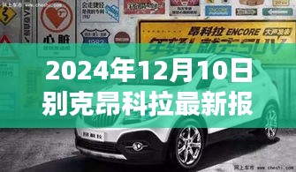 2024年別克昂科拉最新報(bào)價(jià)及全面評(píng)測(cè)介紹
