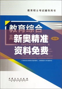 新奧精準(zhǔn)資料免費(fèi)提供綜合版345期,專業(yè)解析說明_冒險(xiǎn)款5.322