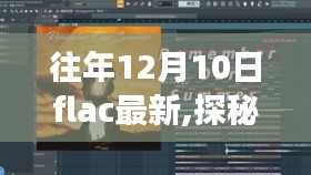 探秘小巷深處的音樂寶藏，特色小店之旅，最新FLAC音樂體驗在12月10日揭曉
