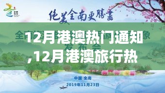 12月港澳旅行熱潮，自然美景探尋與心靈寧靜之旅