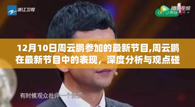 周云鵬最新節(jié)目表現(xiàn)，深度分析與觀點(diǎn)碰撞，12月10日精彩呈現(xiàn)