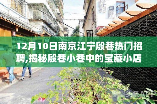 南京江寧殷巷寶藏小店，職場(chǎng)盛宴揭秘日盛大招聘啟幕！
