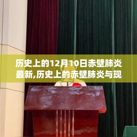 歷史上的赤壁肺炎與現(xiàn)代科技的深度對話，赤壁肺炎最新進展與科技的深度評測與介紹