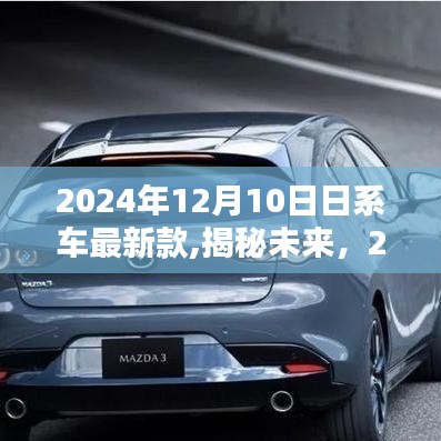 揭秘未來(lái)，2024年日系車最新款的三大看點(diǎn)與趨勢(shì)分析