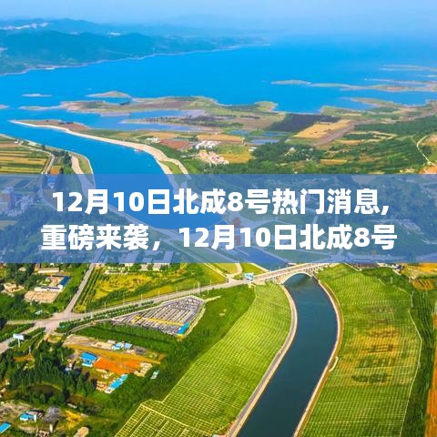12月10日北成8號(hào)新品深度評(píng)測(cè)與熱門消息重磅發(fā)布