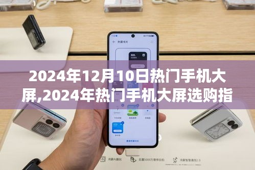 2024年熱門手機大屏選購指南，從入門到精通