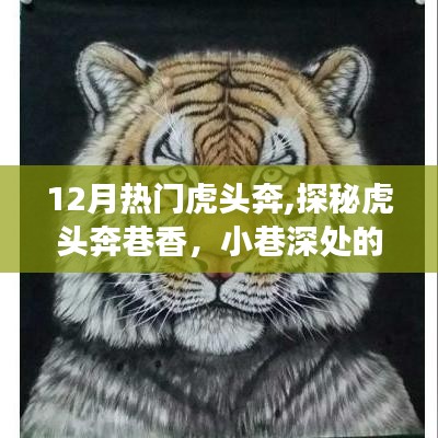 探秘虎頭奔巷香，十二月熱門美食奇遇