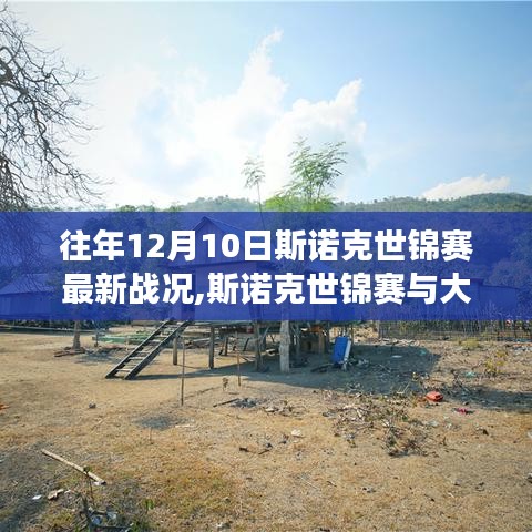 斯諾克世錦賽，尋找內心平靜的魔法之旅，最新戰(zhàn)況揭秘