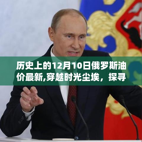 歷史上的俄羅斯油價揭秘，時光塵埃中的心靈之旅與油價變遷