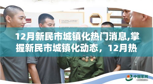 新民市城鎮(zhèn)化動態(tài)，十二月熱門消息全攻略