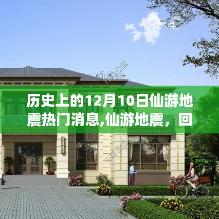 回望歷史，仙游地震的熱門消息與紀(jì)念