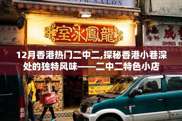 探秘香港小巷深處的獨特風味，二中二特色小店，12月香港熱門二中二美食之旅
