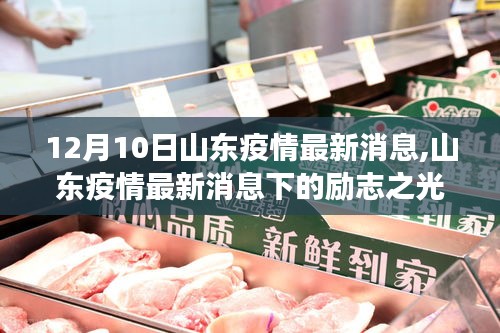 山東疫情下的勵(lì)志之光，學(xué)習(xí)變化鑄就自信與成就感的源泉（最新消息）