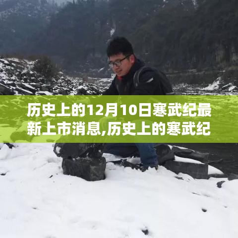 寒武紀(jì)科技奇跡，自我超越的勵志篇章——歷史上的12月10日最新上市消息回顧與前瞻