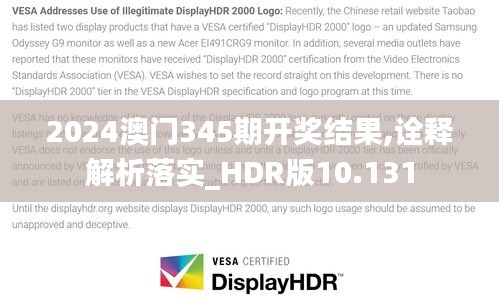 2024澳門345期開獎結(jié)果,詮釋解析落實_HDR版10.131