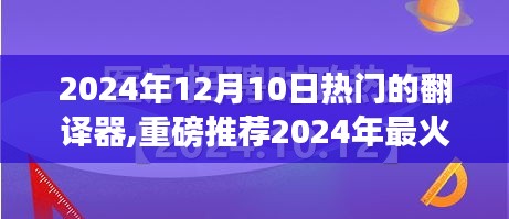 2024年最火翻譯神器解析，熱門翻譯器大推薦與深度評價