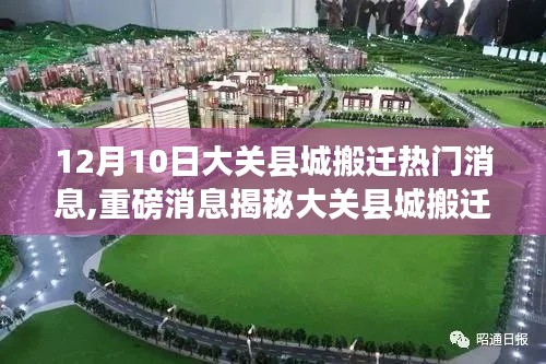 大關(guān)縣城搬遷新動向揭秘，12月10日全面啟動搬遷計劃