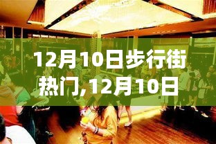 12月10日步行街盛事，自然美景之旅，探尋內(nèi)心平和與喜悅的狂歡