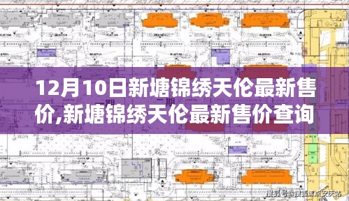 12月10日新塘錦繡天倫最新售價詳解，查詢指南適用于初學(xué)者與進階用戶
