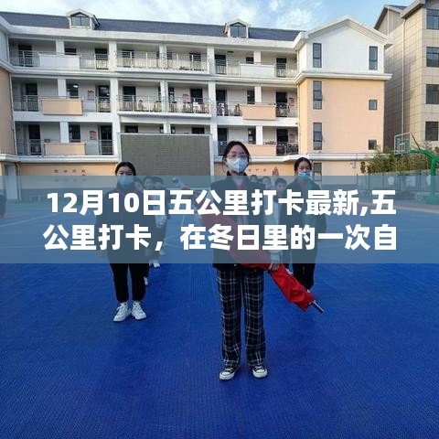 冬日五公里打卡，自我超越與時(shí)代回響的見證