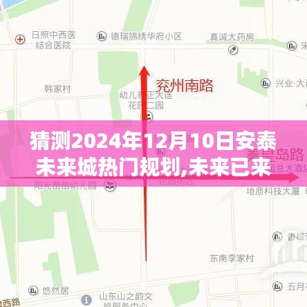 揭秘安泰未來(lái)城隱藏小巷特色小店與未來(lái)規(guī)劃猜想，未來(lái)已來(lái)？揭秘未來(lái)城熱門(mén)規(guī)劃展望2024年12月10日趨勢(shì)分析。