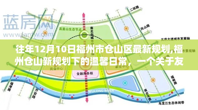 福州倉山區(qū)最新規(guī)劃下的溫馨日常，友情與陪伴的故事