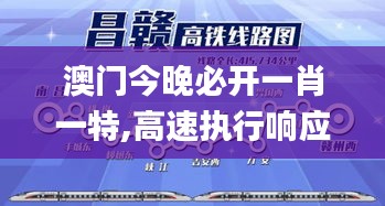 澳門今晚必開一肖一特,高速執(zhí)行響應(yīng)計(jì)劃_AR版8.292