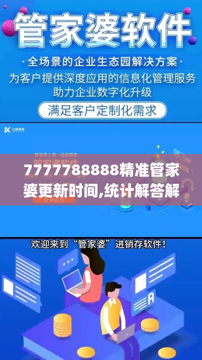 7777788888精準(zhǔn)管家婆更新時(shí)間,統(tǒng)計(jì)解答解釋定義_進(jìn)階版19.945