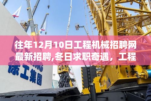 冬日求職奇遇記，工程機械招聘網(wǎng)最新招聘與暖心故事回顧