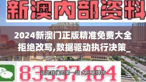 2024新澳門正版精準(zhǔn)免費(fèi)大全 拒絕改寫,數(shù)據(jù)驅(qū)動(dòng)執(zhí)行決策_(dá)交互版15.182