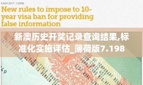 新澳歷史開獎記錄查詢結(jié)果,標(biāo)準(zhǔn)化實(shí)施評估_薄荷版7.198
