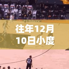 往年12月10日小度破解揭秘，正式評測與介紹，警惕違法犯罪風(fēng)險！