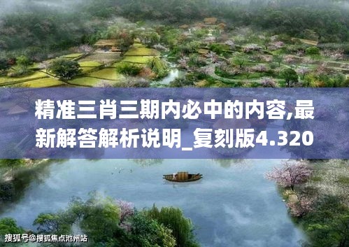 精準(zhǔn)三肖三期內(nèi)必中的內(nèi)容,最新解答解析說(shuō)明_復(fù)刻版4.320