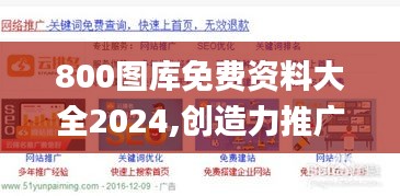 800圖庫免費(fèi)資料大全2024,創(chuàng)造力推廣策略_iShop7.768