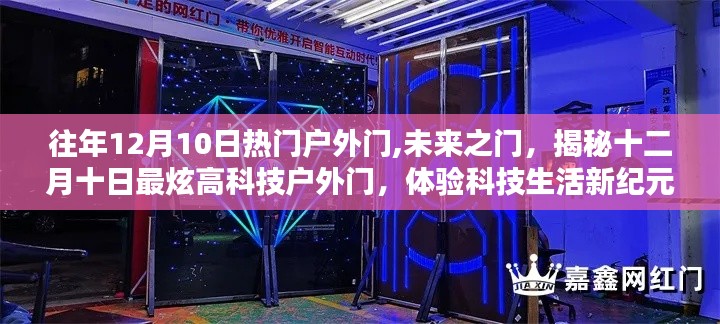 揭秘十二月十日最炫高科技戶外門，未來之門，體驗科技生活新紀元