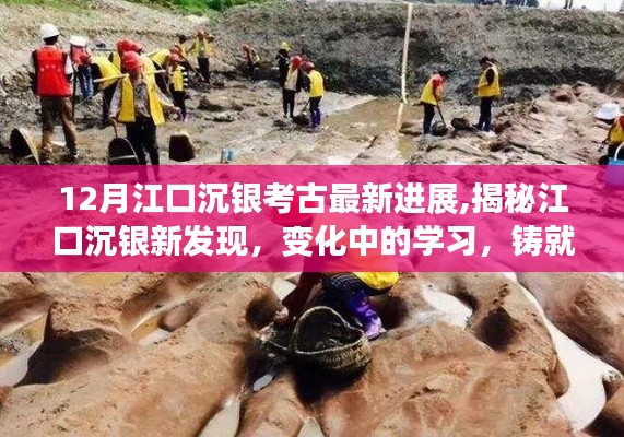 江口沉銀新發(fā)現(xiàn)揭秘，變化中的學(xué)習(xí)鑄就自信與成就的最新進(jìn)展