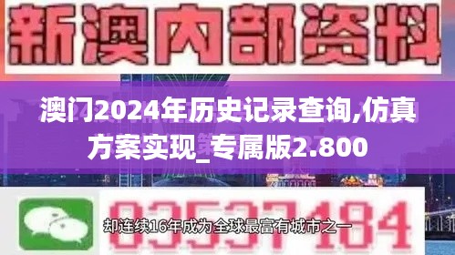 澳門2024年歷史記錄查詢,仿真方案實(shí)現(xiàn)_專屬版2.800