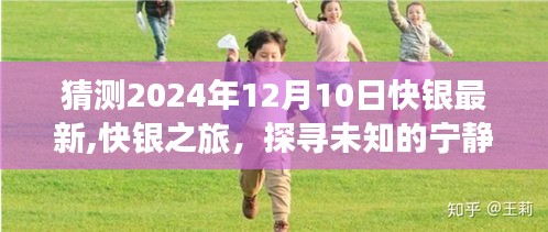 探尋未知的寧靜角落，快銀之旅揭秘快銀最新自然美景猜想，2024年12月10日展望