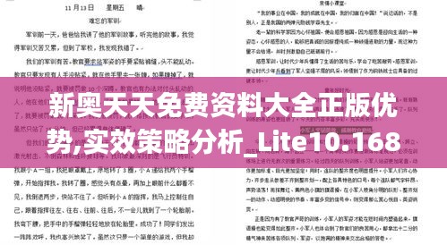 新奧天天免費資料大全正版優(yōu)勢,實效策略分析_Lite10.168