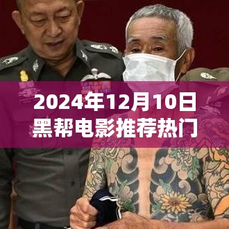 2024年熱門國產(chǎn)黑幫電影推薦觀影指南，從選擇到觀影，成為電影達(dá)人
