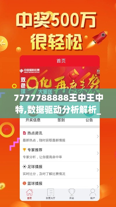 7777788888王中王中特,數(shù)據(jù)驅(qū)動(dòng)分析解析_網(wǎng)紅版10.578