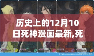 死神漫畫12月10日特別篇章，溫馨日常與獨特故事