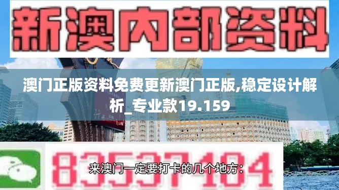 澳門正版資料免費(fèi)更新澳門正版,穩(wěn)定設(shè)計解析_專業(yè)款19.159