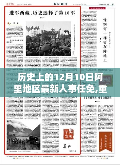 揭秘阿里地區(qū)人事任免新篇章，歷史上的今天與未來(lái)展望——12月10日的人事更新重磅消息