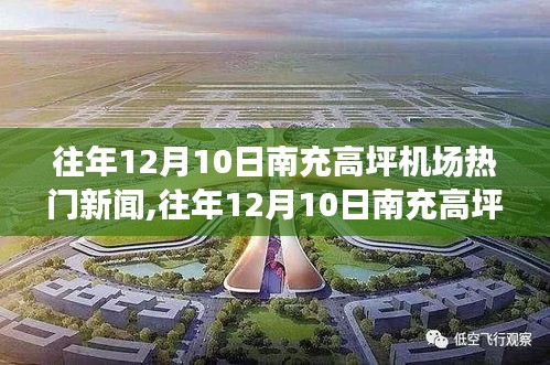 往年12月10日南充高坪機場熱門新聞深度解讀及背后真相揭秘。